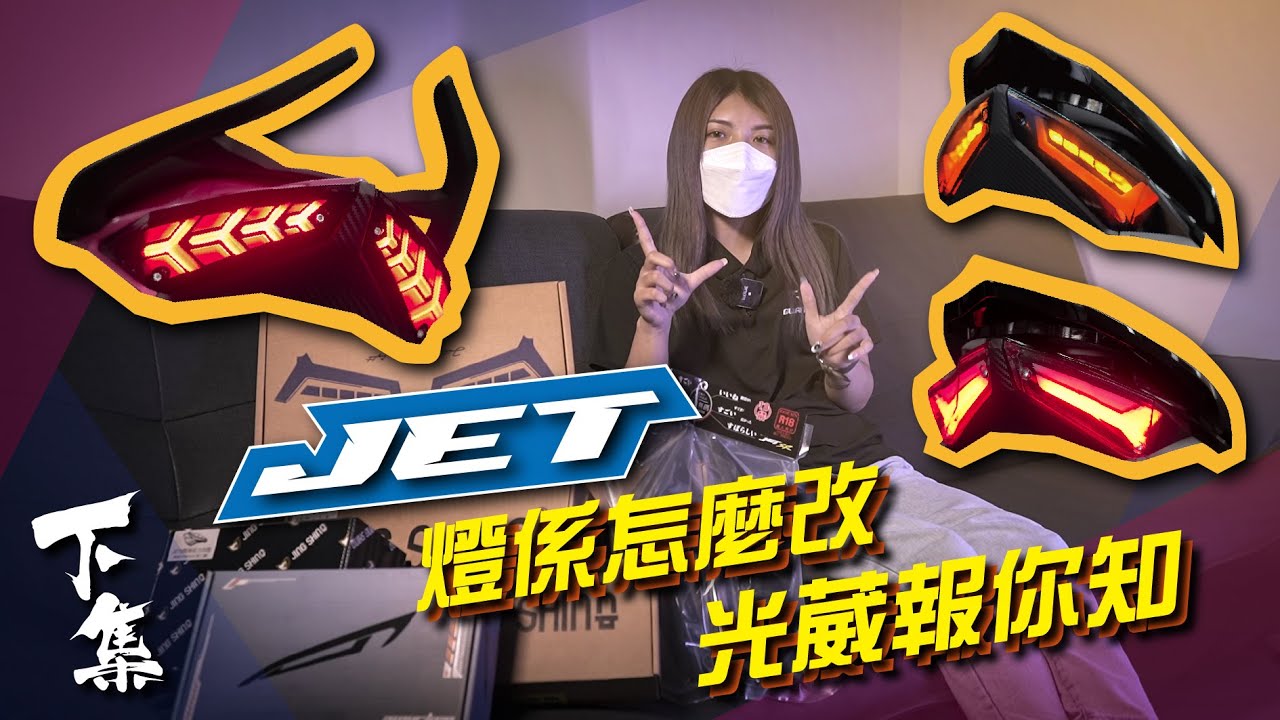 【台中光葳】葳看這邊👀 JET燈係改起來 你跟上了嗎？一次讓你知道燈係類可以改什麼！(下)