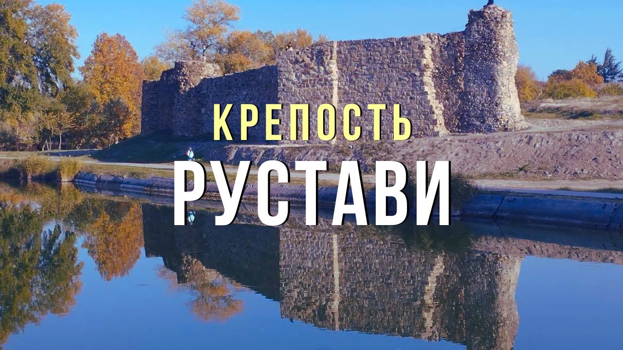 РУСТАВИ: КРЕПОСТЬ И ПАРК | Крепость ГАГИ (Gagi Fortress) | Гадачрили ГОРА в Имири (Gadachrili Gora)