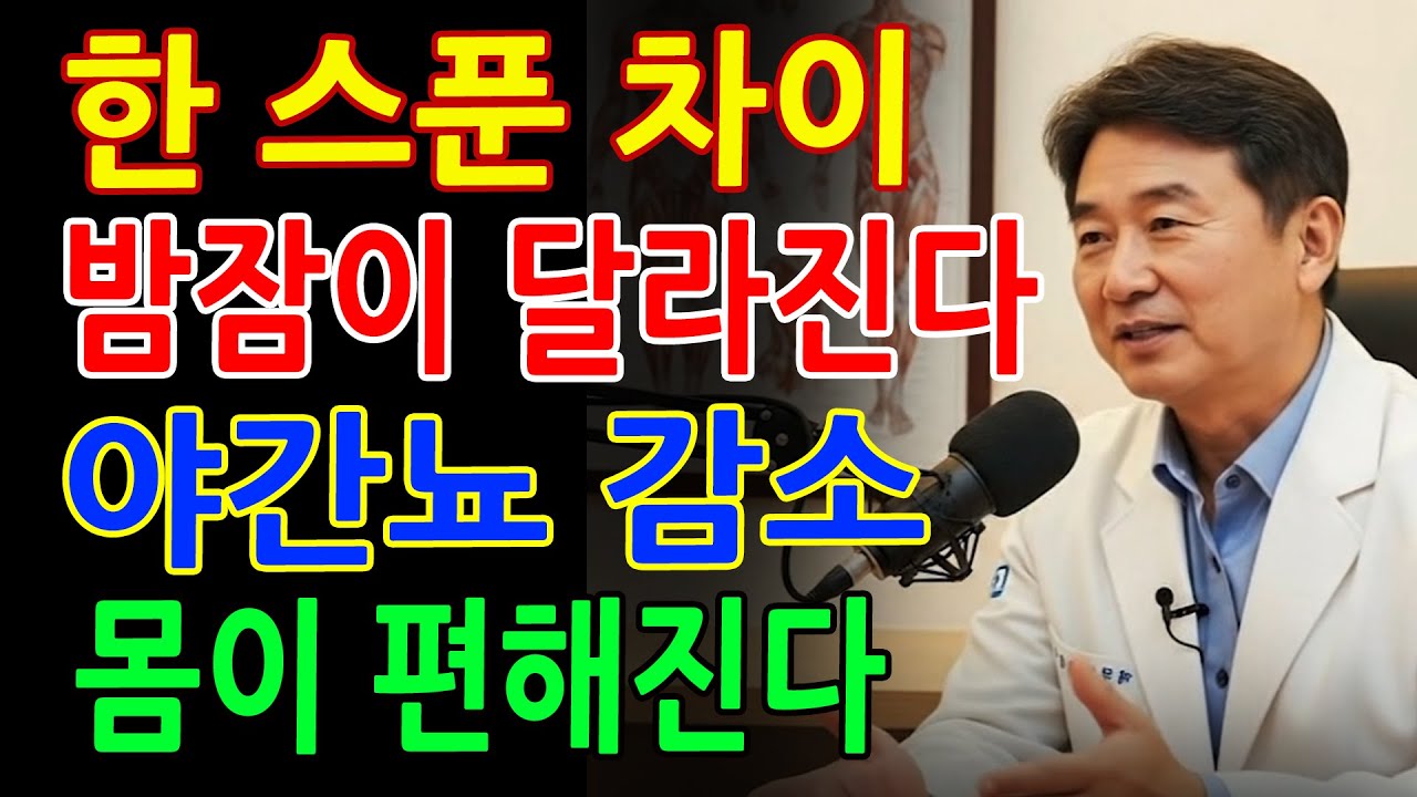 13. 노년내과 의사 경고! 잠들기 전 이 습관이 밤새 화장실 깨웁니다! 딱 한 스푼으로 야간뇨 줄이는 법｜89세 노인이 꼭 알아야 할 수면 비법