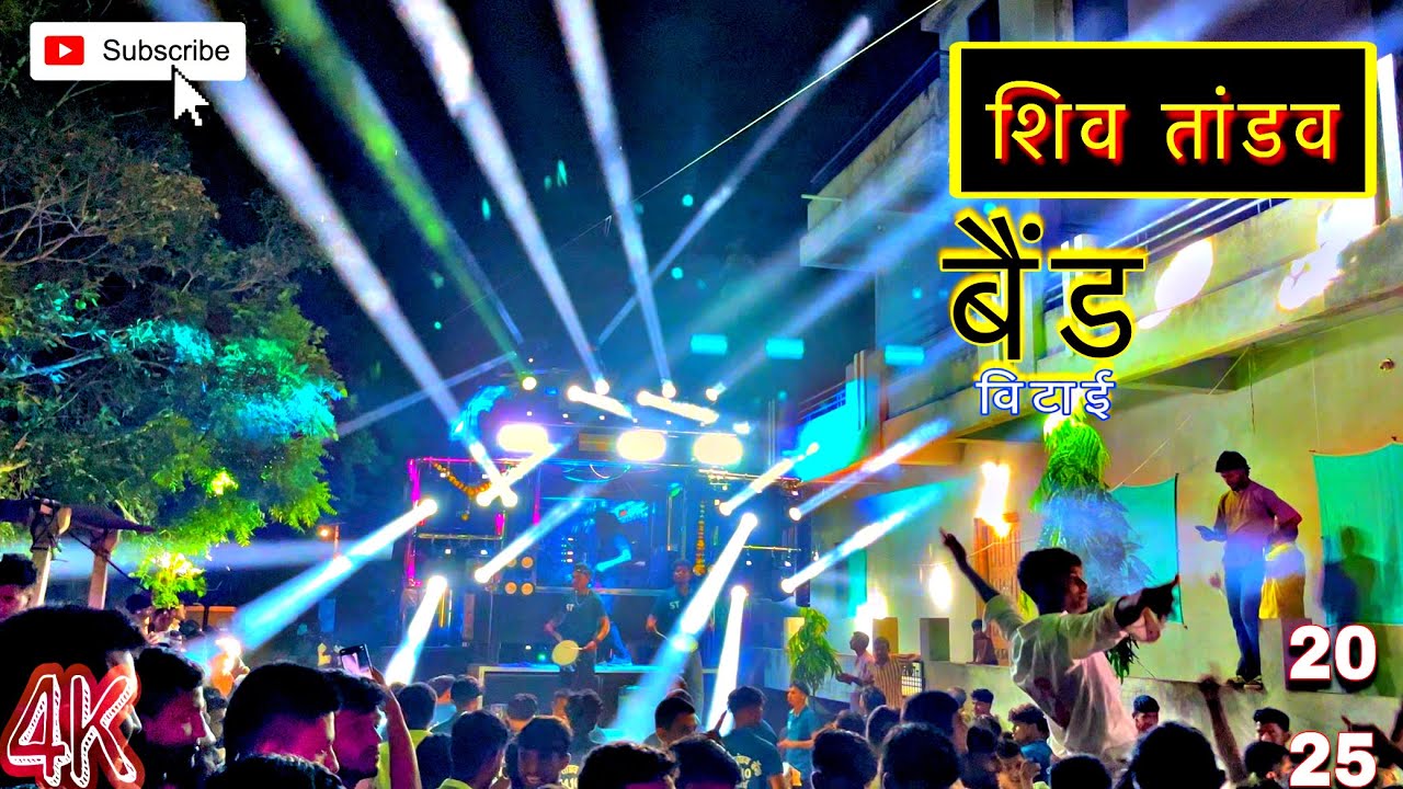 शिव तांडव बैंड विटाई 🔊 #khandeshi #aahirani #ShortViral #Trending #बैंड #dj #कला #2025 