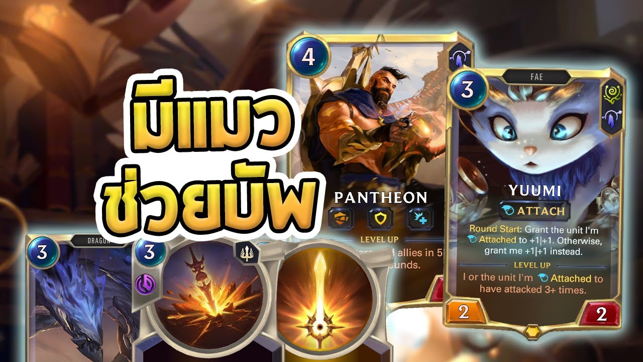 เด็ค Pantheon โฉมใหม่ ที่มี Yuumi เข้ามาช่วยบัพให้ตัวใหญ่ขึ้น และเร็วขึ้นกว่าเดิม - LoR