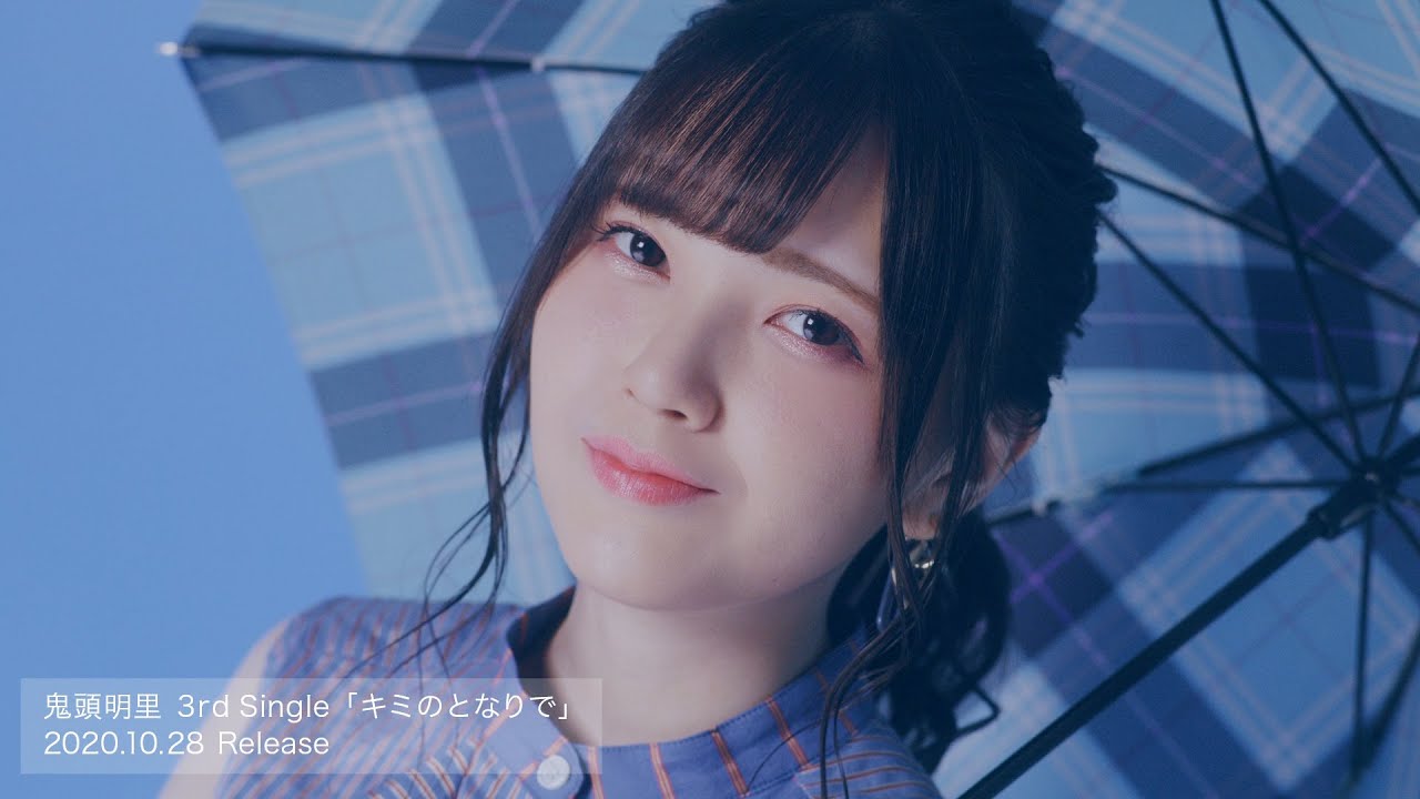 鬼頭明里 3rd シングル「キミのとなりで」Music Video Short ver.