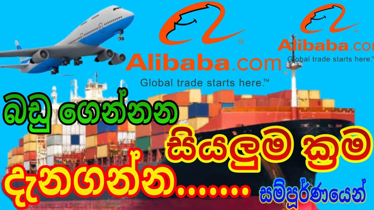 #E_world_money#alibaba                                    How to buy goods from alibaba.com  Sinhala