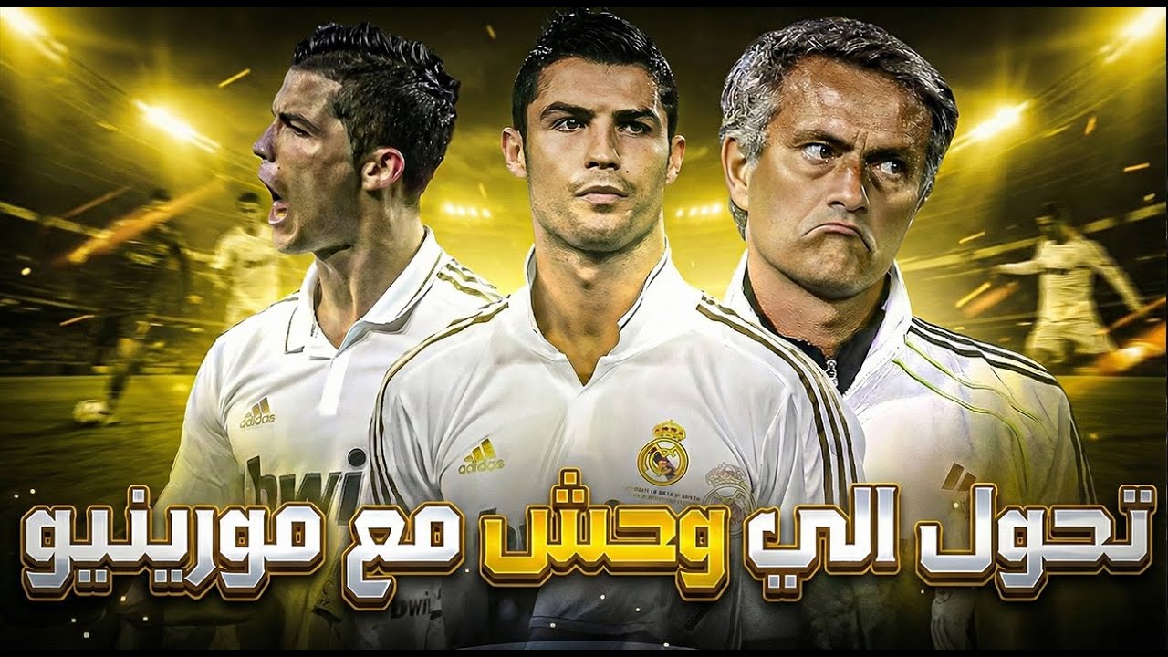 كرستيانو رونالدو | النسخة الأخطر مع ريال مدريد تحت قيادة العراب جوزيه مورينهو