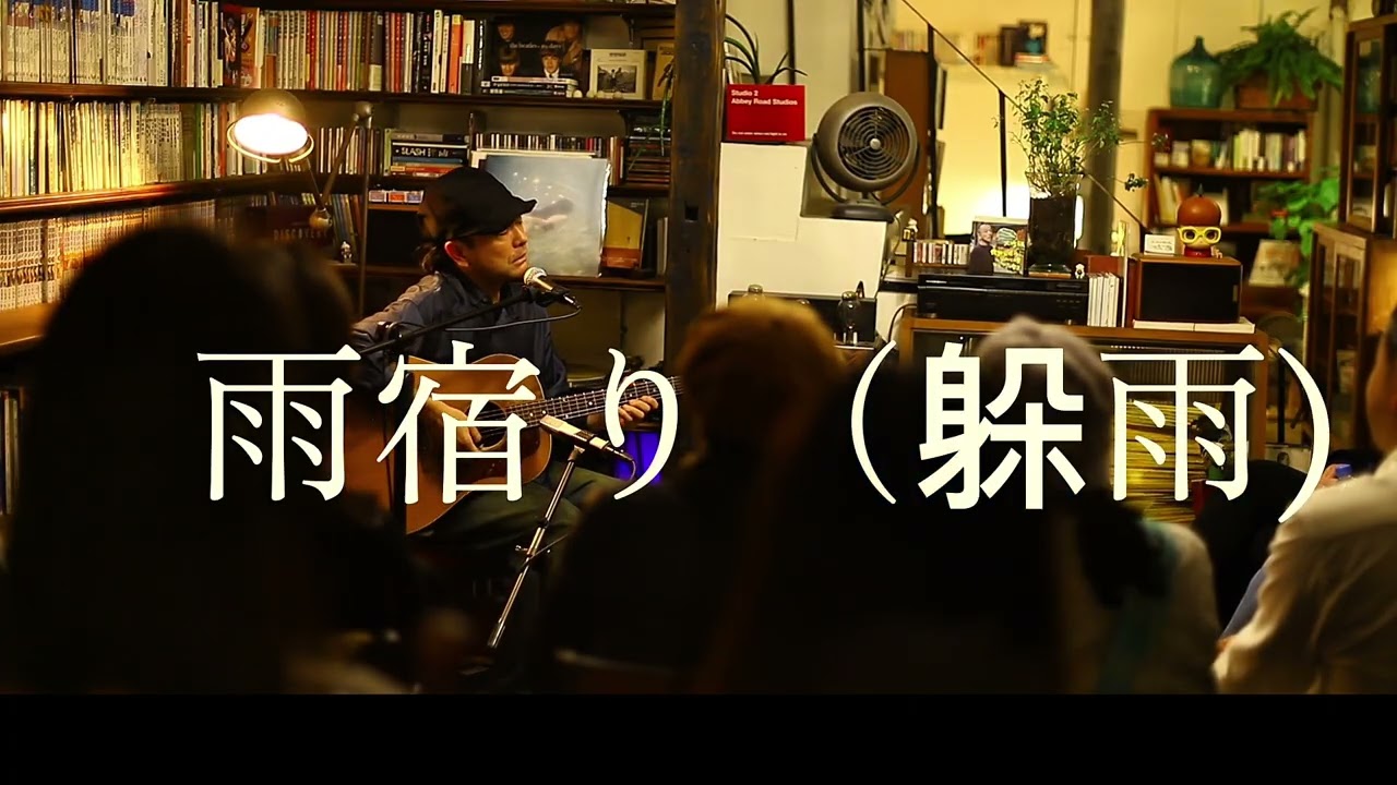 「雨宿り」（躲雨） 大竹研講話～彈唱 2026/02/07@台中 寝る子書店