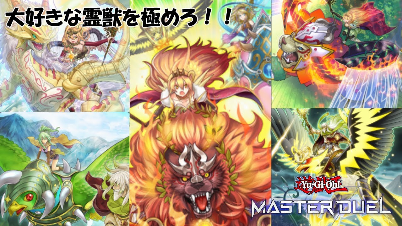 【遊戯王　マスターデュエル】　霊獣使ってまったりランクマ（たまに別の使うかも）