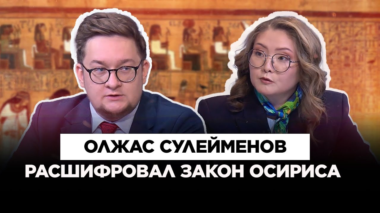 Олжас Сулейменов расшифровал тюркский иероглиф  | Культурный контекст