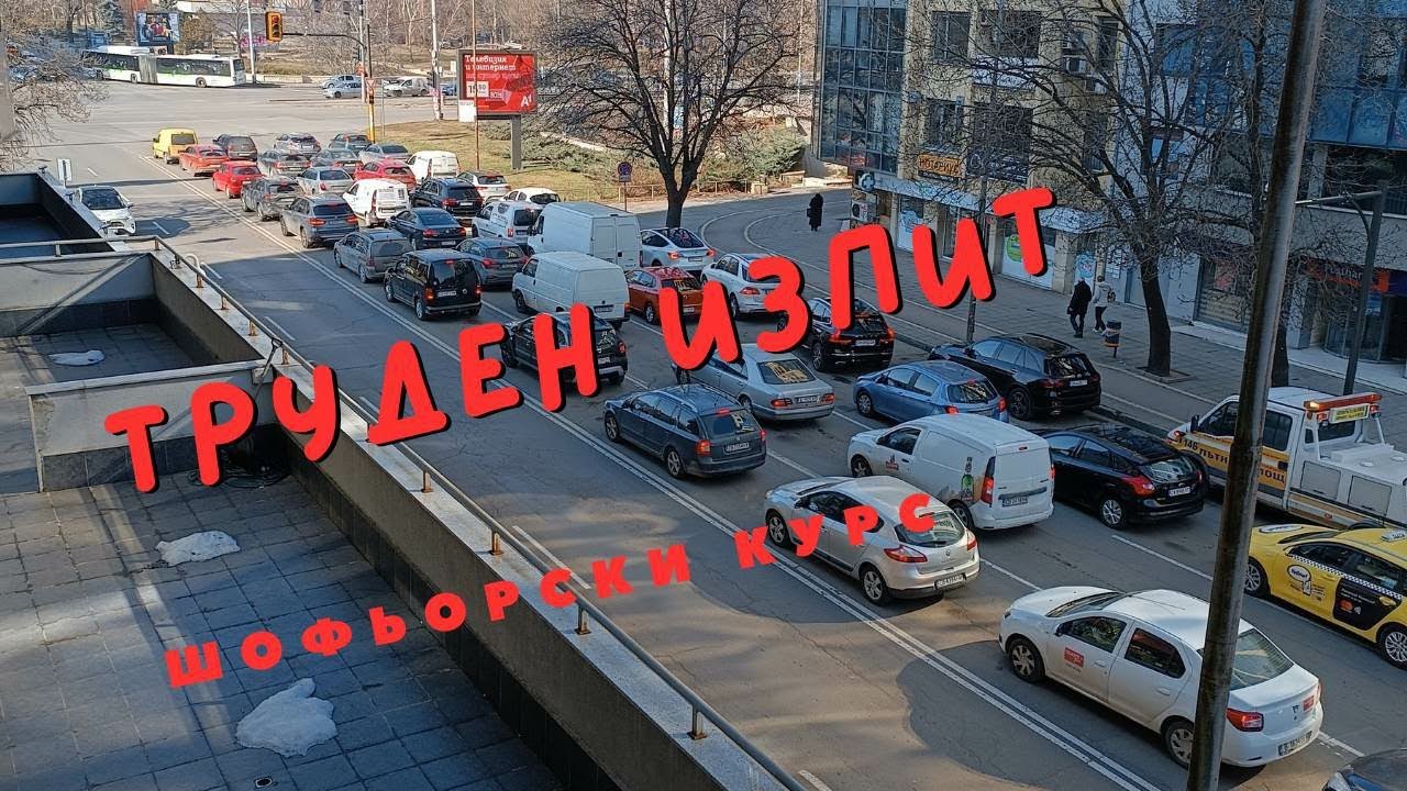Труден изпит