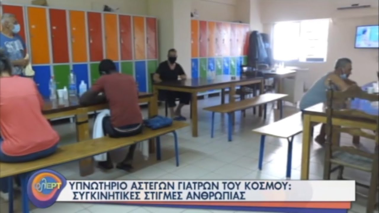 Η εκπομπή ΦλΕΡΤ στο Υπνωτήριο Αστέγων των Γιατρών του Κόσμου