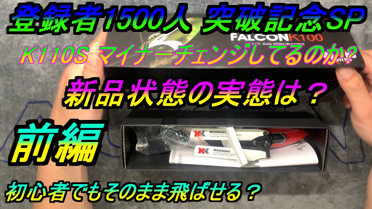 登録者1500人 突破記念SP K110S マイナーチェンジしてるのか？ 新品状態の実態？？　前編　RC ヘリ マイクロヘリ ラジコン