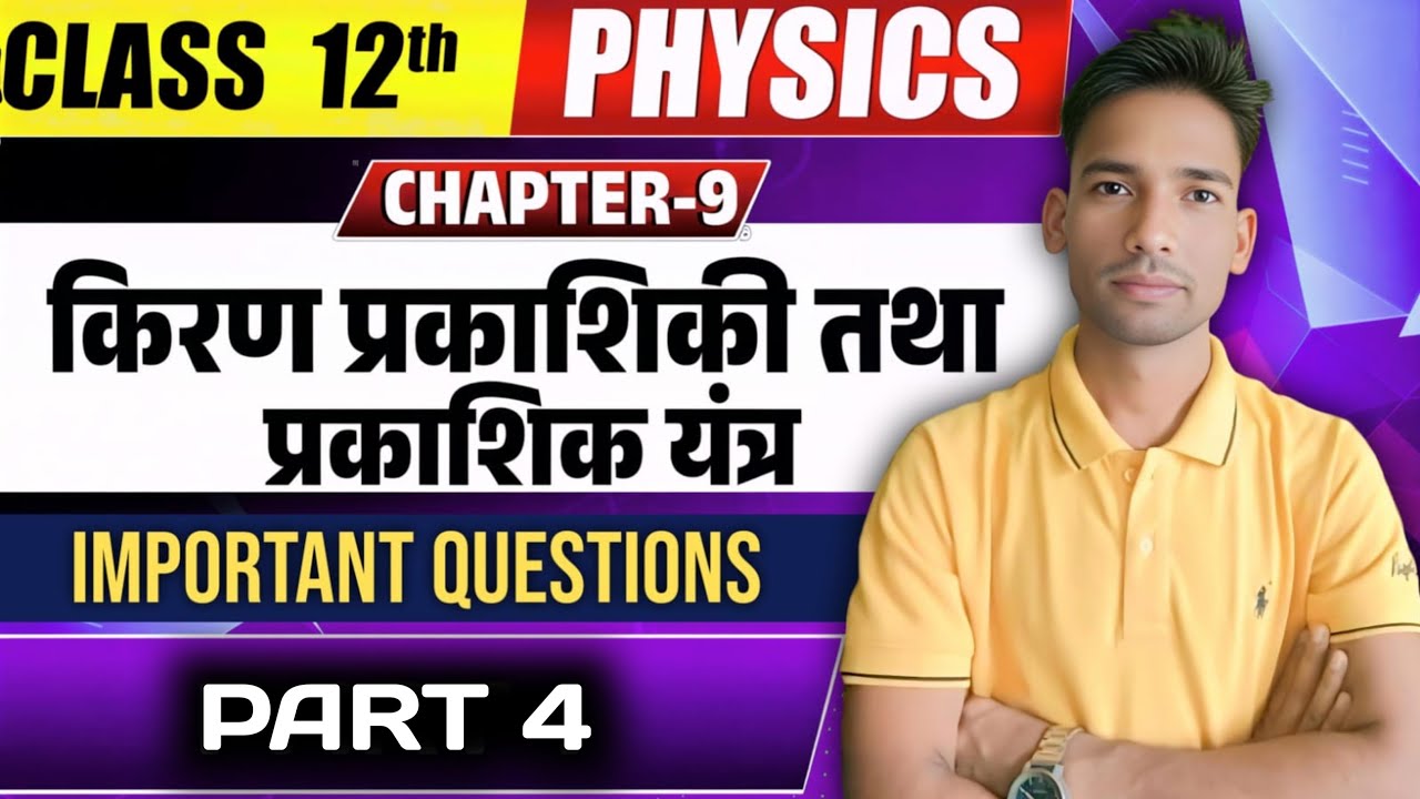 ⚛️ किरण प्रकाशिकी ( Ray optics)|Physics | |ch-09|Class 12 | Important questions, 🔥Part -04