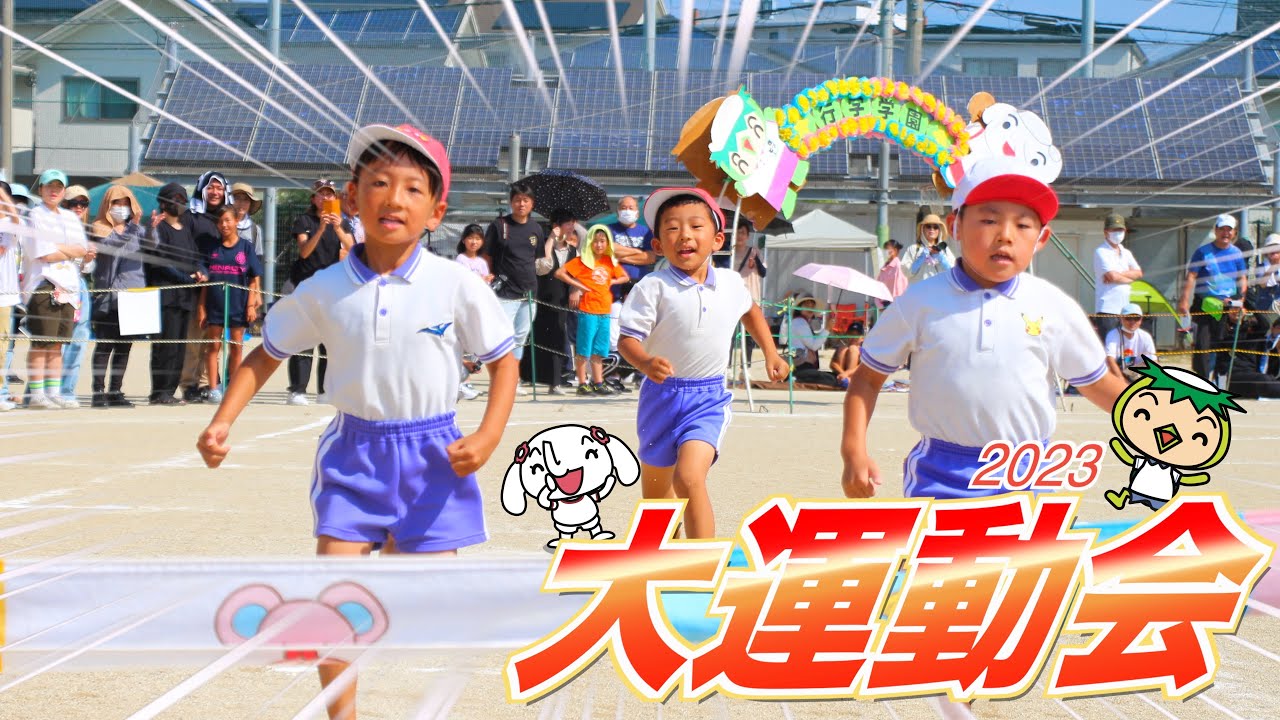 2023行学学園大運動会【行学幼稚園】【若松青葉幼稚園】