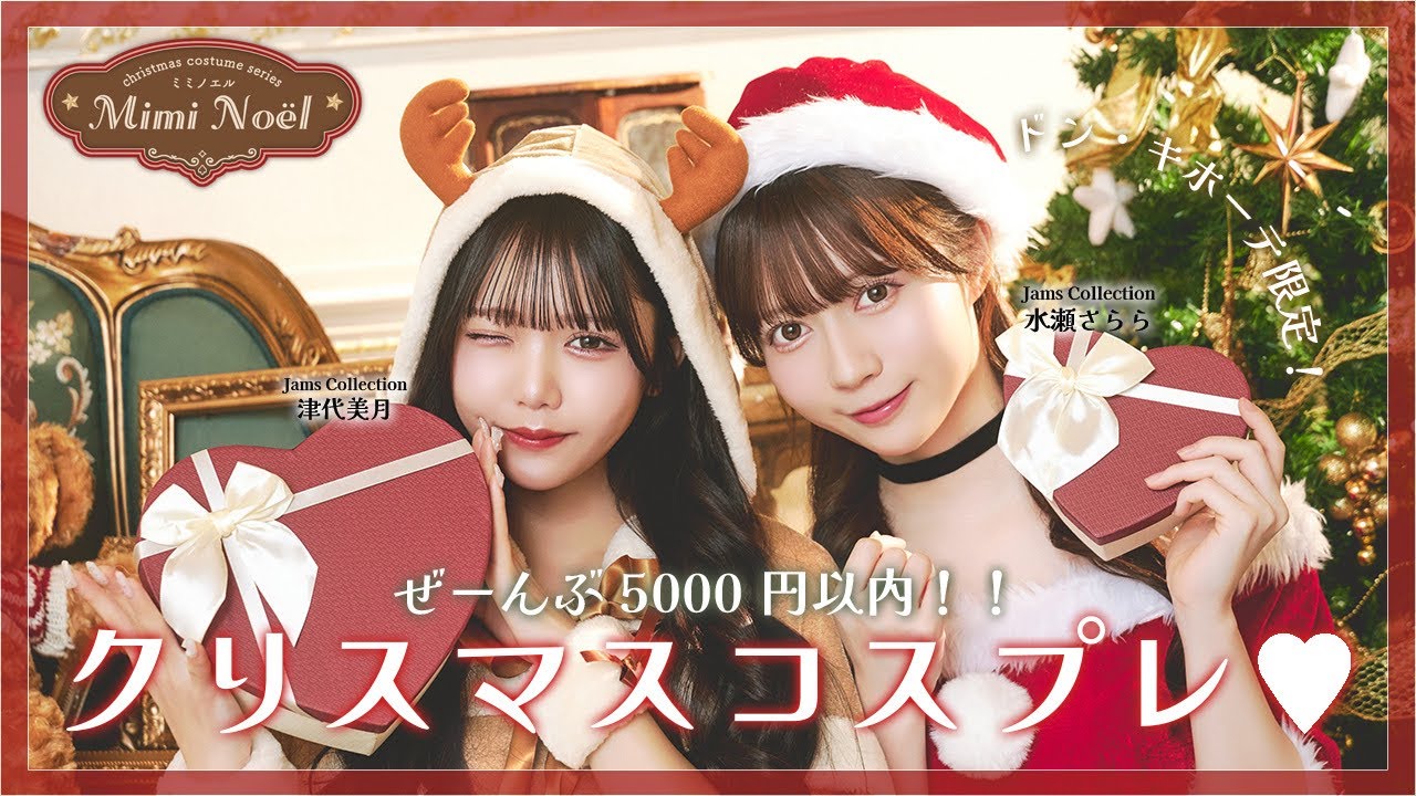 【クリスマス】ドン・キホーテ限定シリーズをご紹介♪【コスプレ】