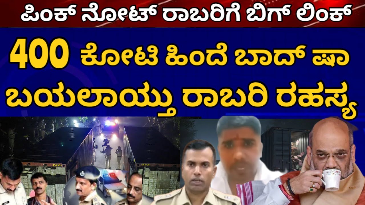 400 ಕೋಟಿ ರಾಬರಿ ಹಿಂದೆ ಷಾ! ಬಯಲಾಗೇಬಿಡ್ತು ರಾಬರಿ ರಹಸ್ಯ! ಪಿಂಕ್ ನೋಟ್ ಕೇಸ್ ಕ್ಲೋಸ್ ಮಾಡುತ್ತೆ ಬಿಗ್ ಲಿಂಕ್