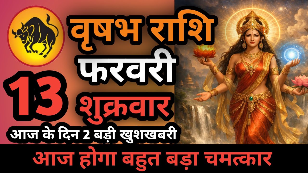 वृषभ राशि 10 फरवरी दिन मंगलवार आज होगा बहुत बड़ा चमत्कार Aaj ki vrishabh rashiAaj ka vrishabh rashi