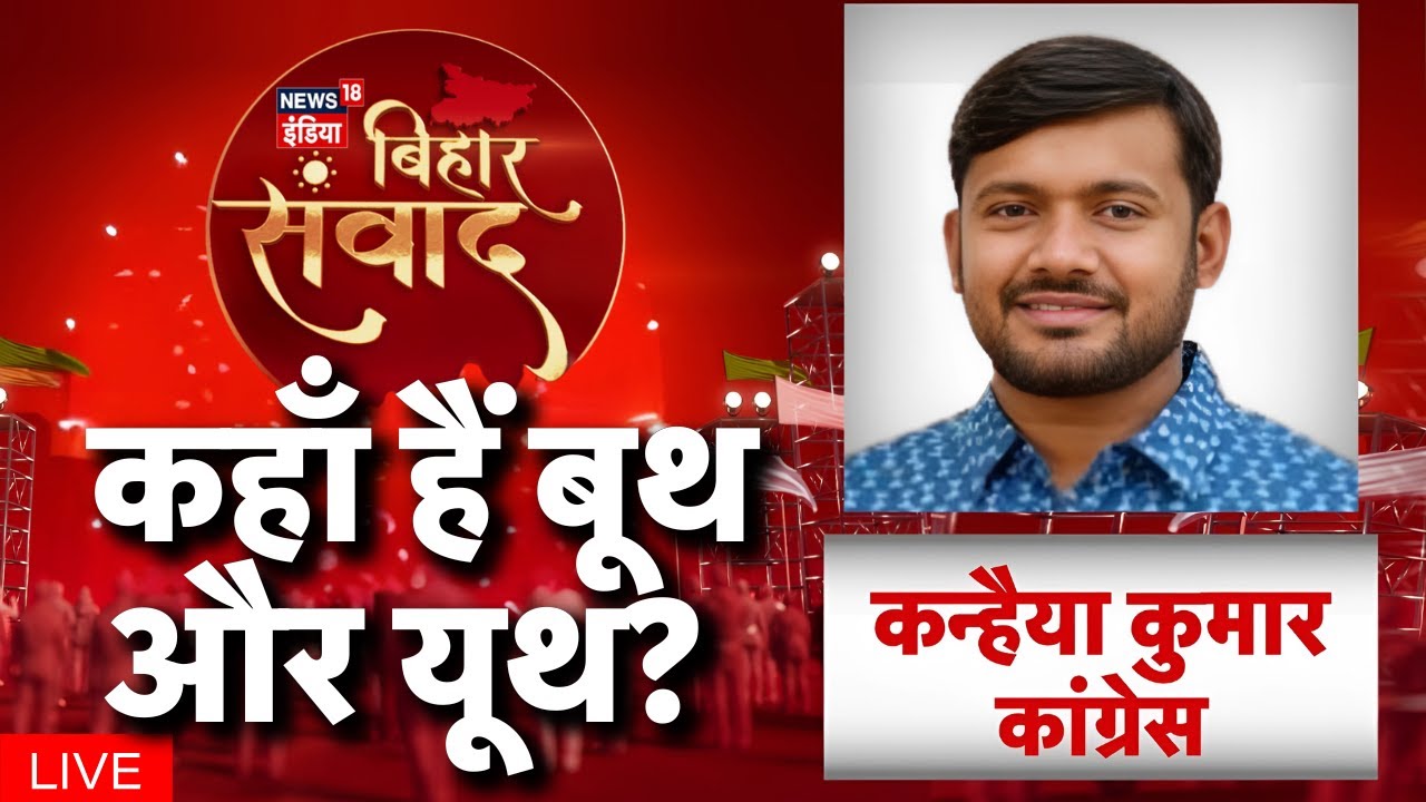 Bihar Election 2025 : Kanhaiya Kumar EXCLUSIVE LIVE on News18 India Bihar Samvad । #biharsamvad