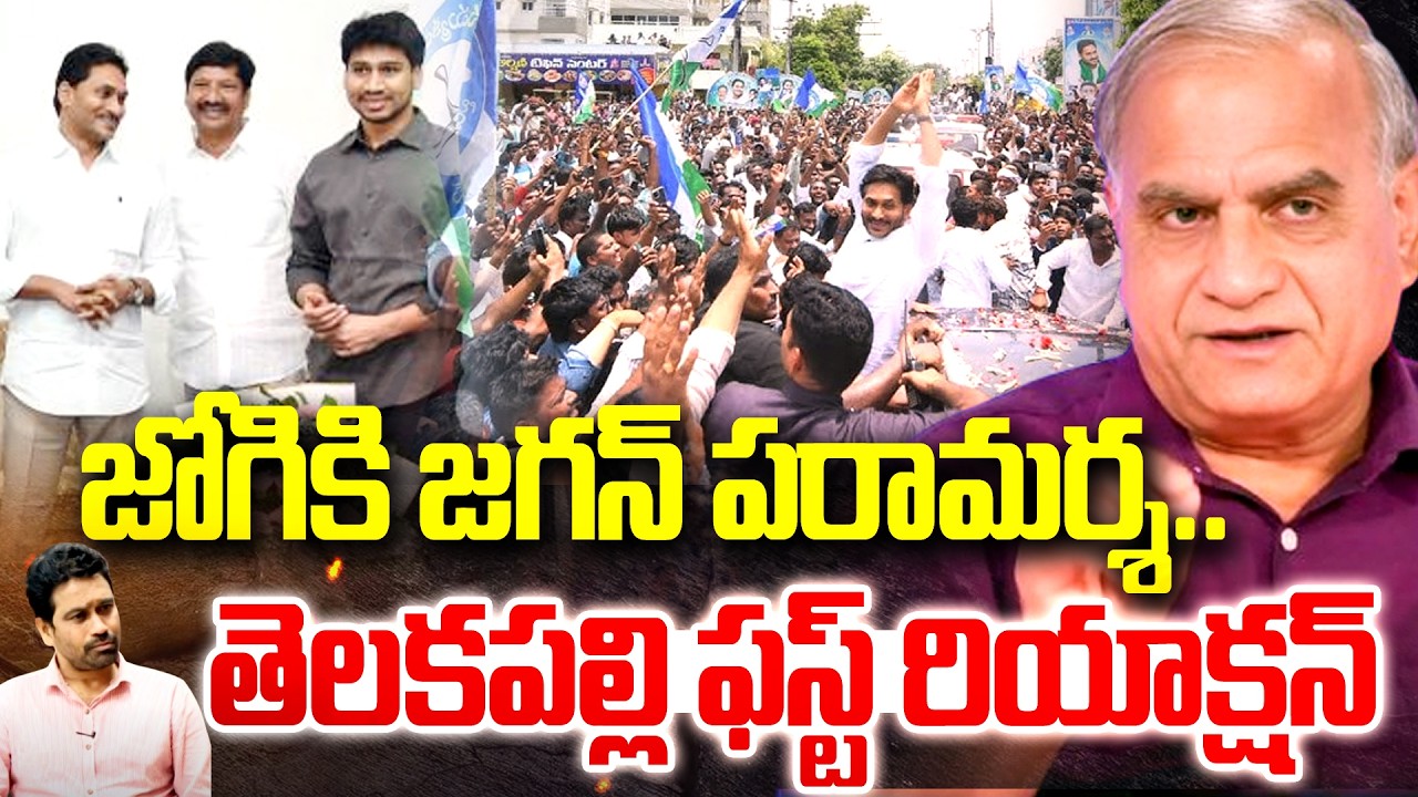 జోగికి జగన్ పరామర్శ..| Telakapalli First Reaction on Jagan Consoles Jogi Ramesh | 99TV