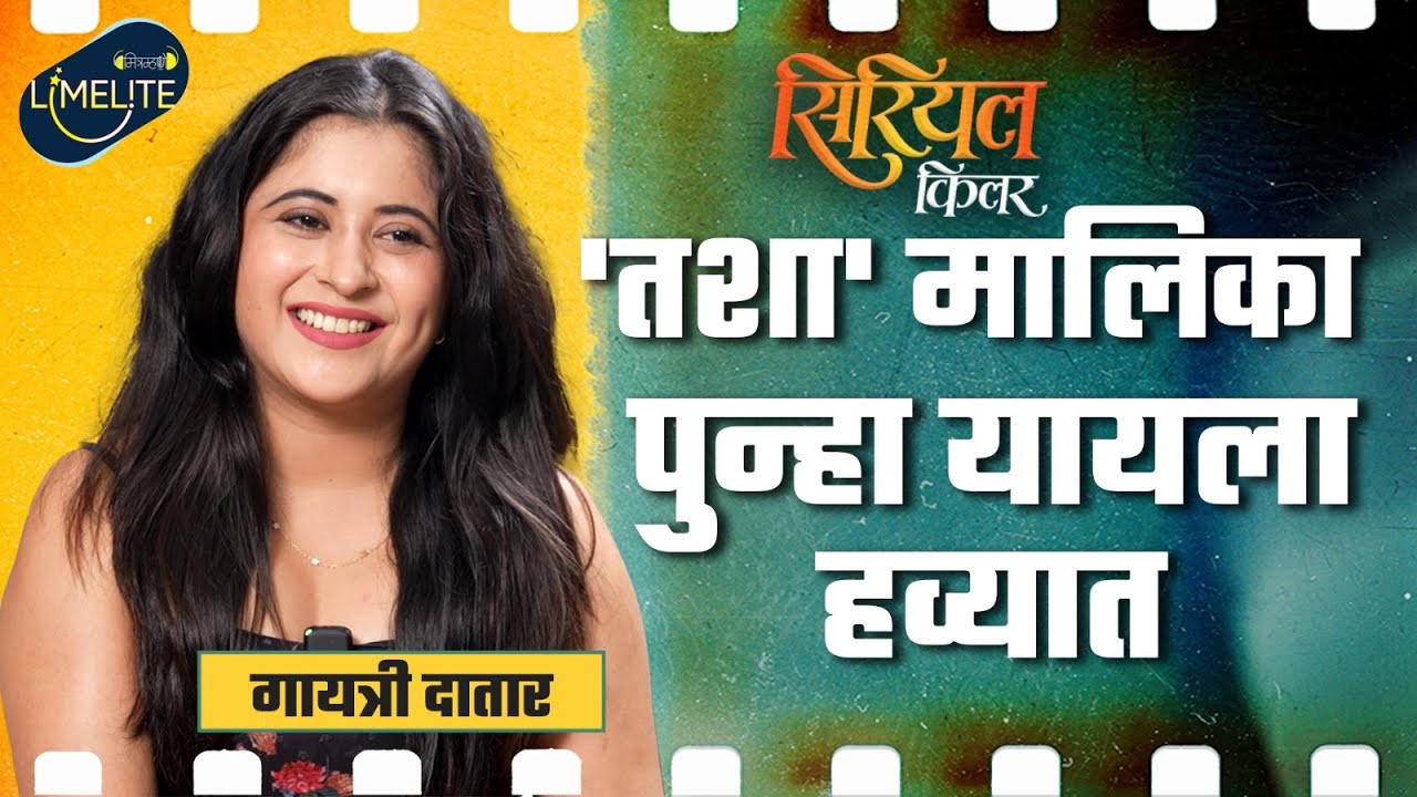 Serial Killer is a great dose of comedy and content | Gayatri Datar | Mitramhane Limelite