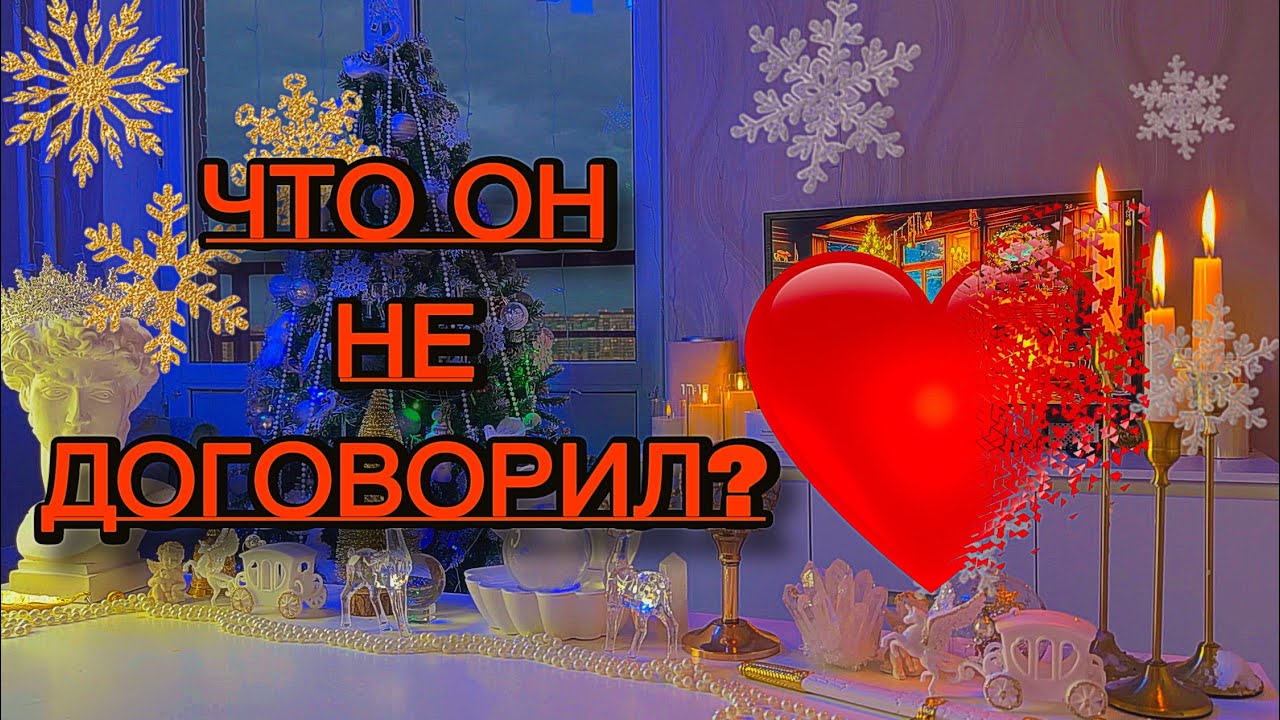 ‼️Скрыл и Не сказал сразу 💓🗿таро