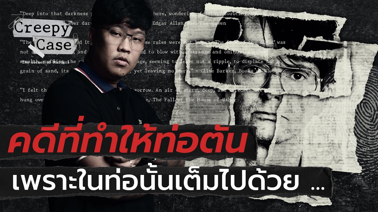 🔪 คดีที่ฆาตกรหลงใหลในร่างกายมนุษย์ (ศพ) 💀
