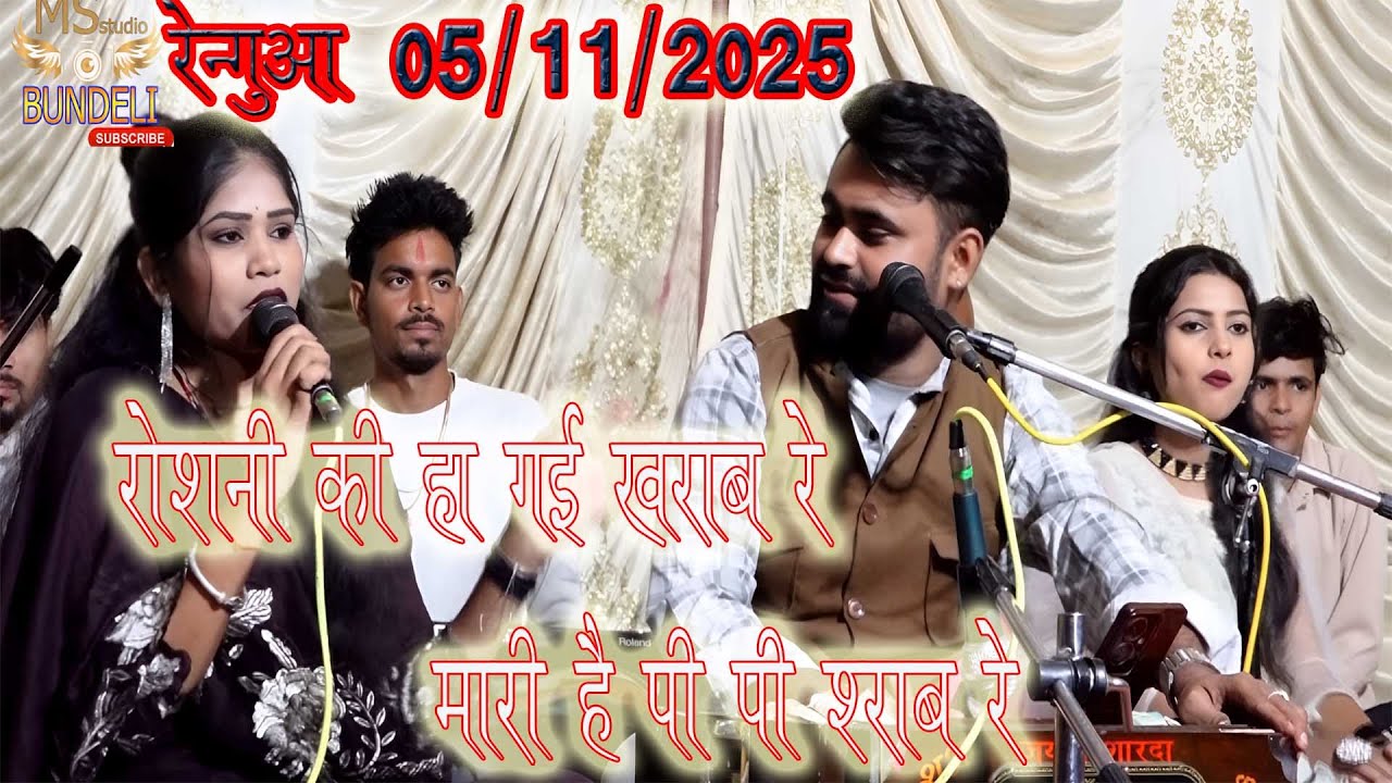 रौशनी की हो गयी ख़राब रे मारी है पि पि /भूपेंद्रराजा रौशनीराजपूत।कृष्णकुमार रंगीला//रेंगुआ कार्यक्रम