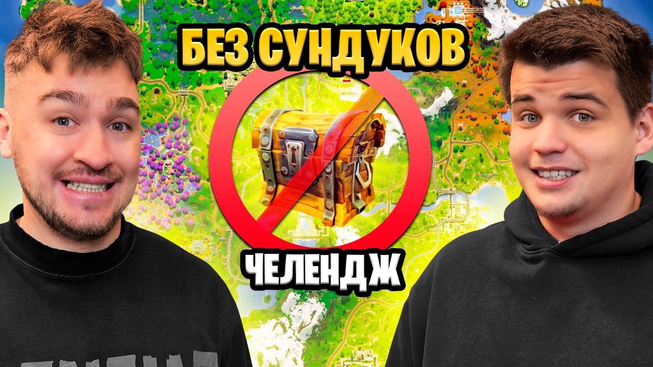 FORTNITE но БЕЗ СУНДУКОВ! ВОЗЬМЕМ ТОП 1?!