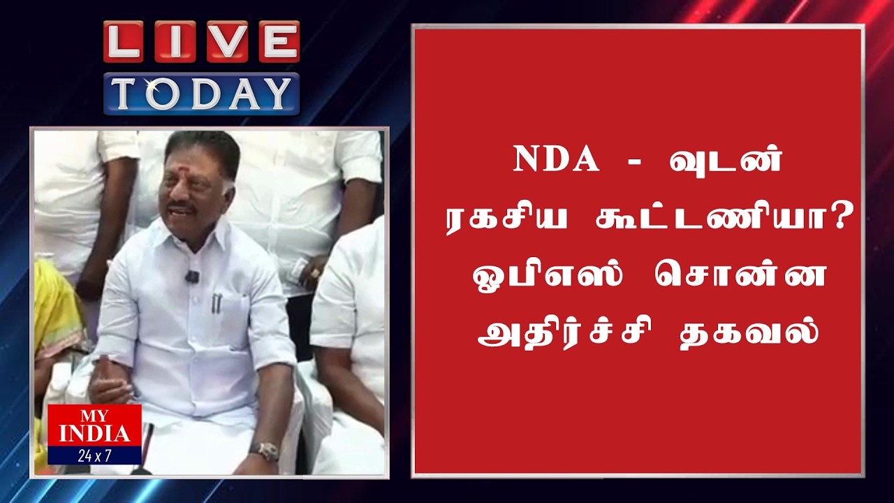 NDA - வுடன் ரகசிய கூட்டணியா? ஓபிஎஸ் சொன்ன அதிர்ச்சி தகவல் | Mukthar | MY INDIA 24x7