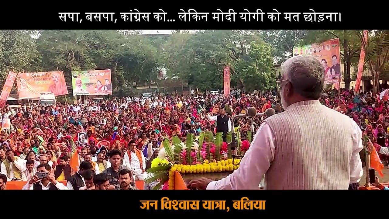 UP Elections 2022 || Swatantra Dev Singh || Baliya || UP BJP || Jan Vishwas Yatra ||