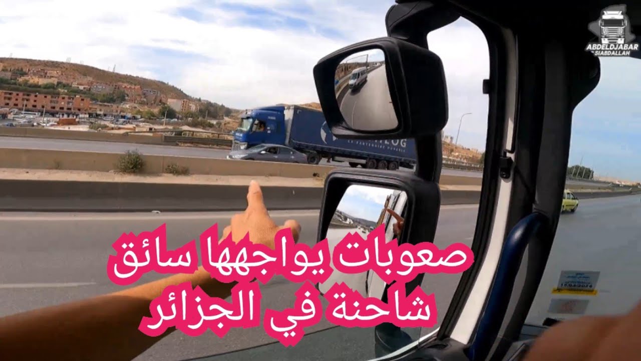 يوميات سائق شاحنة في الجزائر القلق والمخاوف في الطريق