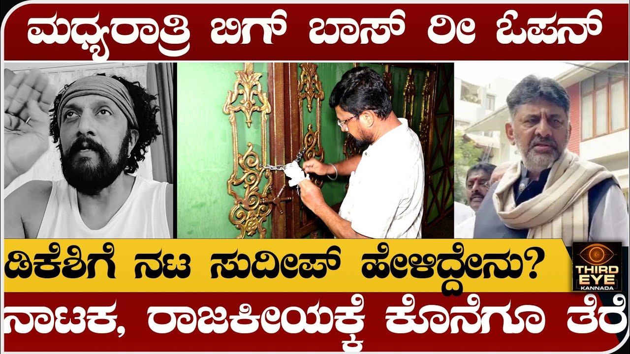 ಮಧ್ಯರಾತ್ರಿ ಬಿಗ್ ಬಾಸ್ ಸ್ಟುಡಿಯೋ ರೀ ಓಪನ್- ನಾಟಕ, ರಾಜಕೀಯಕ್ಕೆ ಕೊನೆಗೂ ತೆರೆ- Biggboss house re-open 