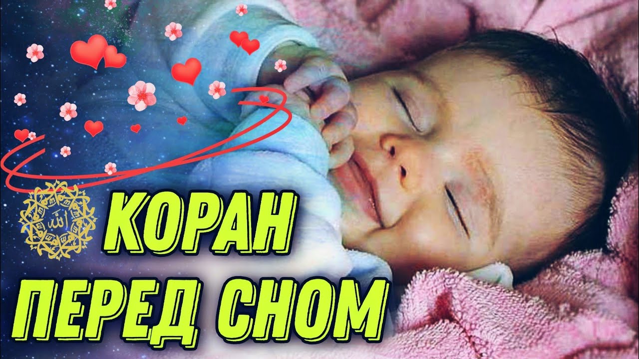 КОРАН ПЕРЕД СНОМ! ЛЕЧЕБНАЯ ДЛЯ ДУШИ. ИЗУМИТЕЛЬНОЕ ЧТЕНИЕ КНИГИ АЛЛАХА.