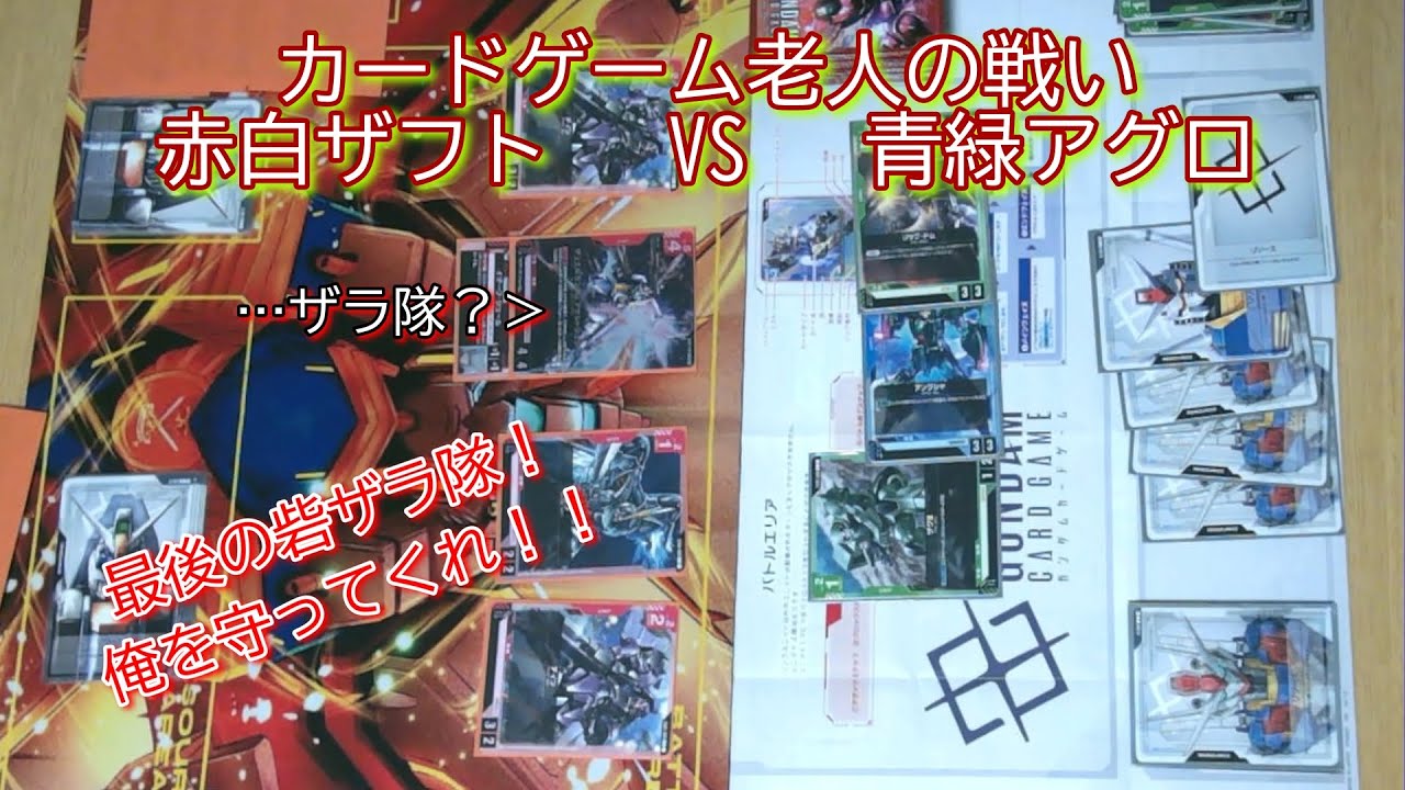 【GCG】カードゲーム老人の戦い　赤白ザフト　VS　青緑アグロ【ガンダムカードゲーム】