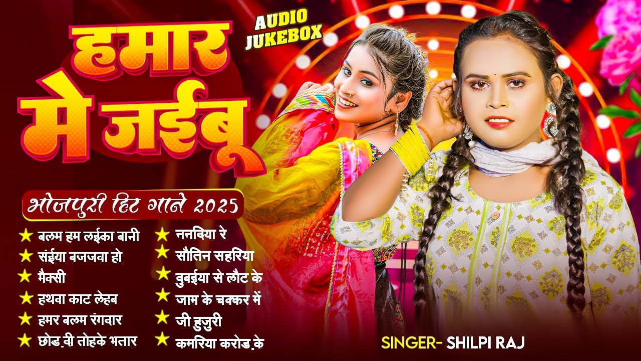 Shilpi Raj के टॉप हिट गाने | हमार हो जइबू | Nonstop Superhit Songs | Bhojpuri Gana