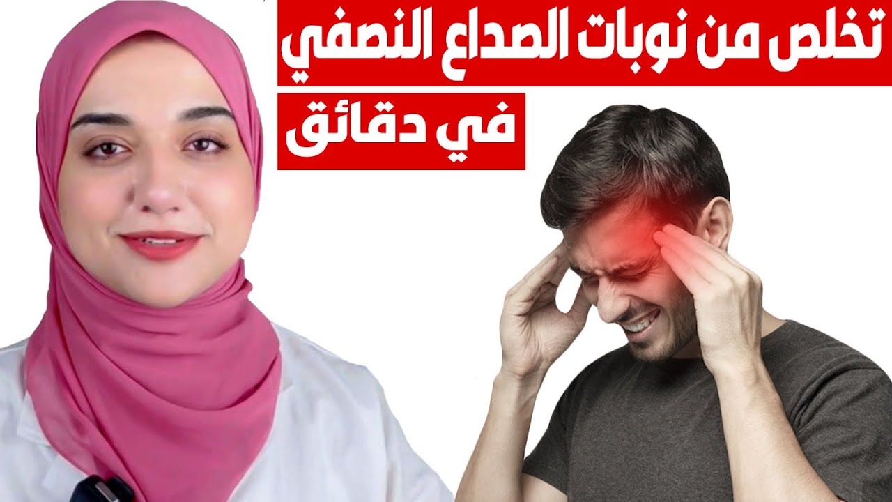 علاج الصداع النصفي الفعال /كيف تتخلص من نوبات الصداع النصفي في دقائق