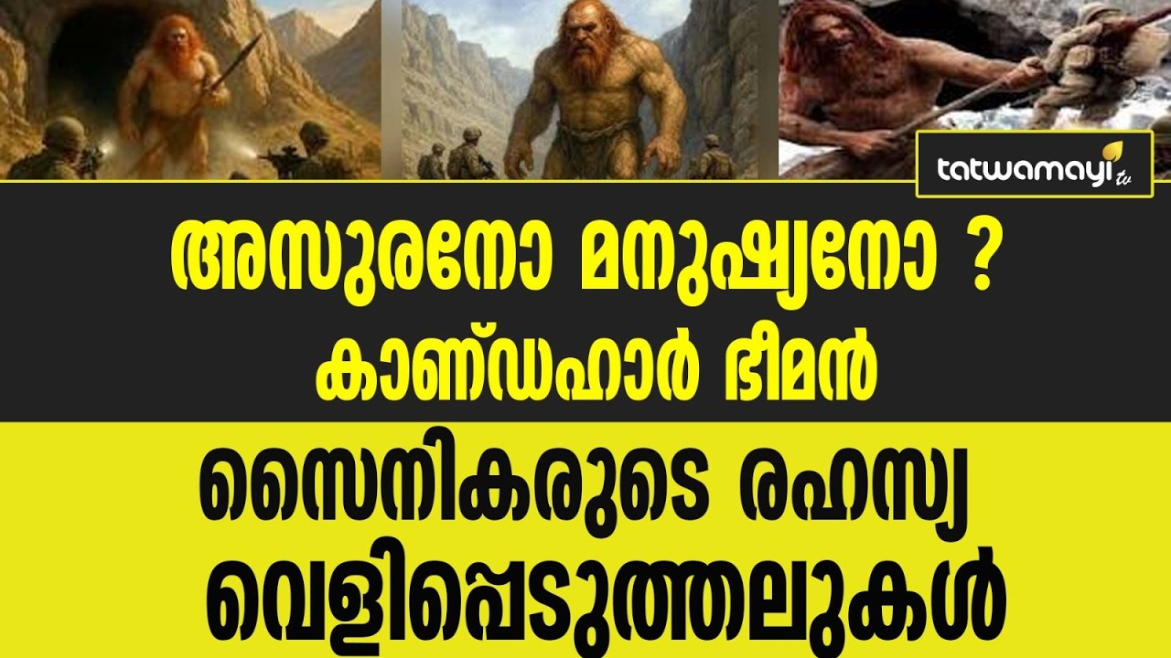 ഗുഹയിൽ നിന്നിറങ്ങിയ ഭീമൻ: കാണ്ഡഹാർ സംഭവം വീണ്ടും ലോകശ്രദ്ധയിൽ..