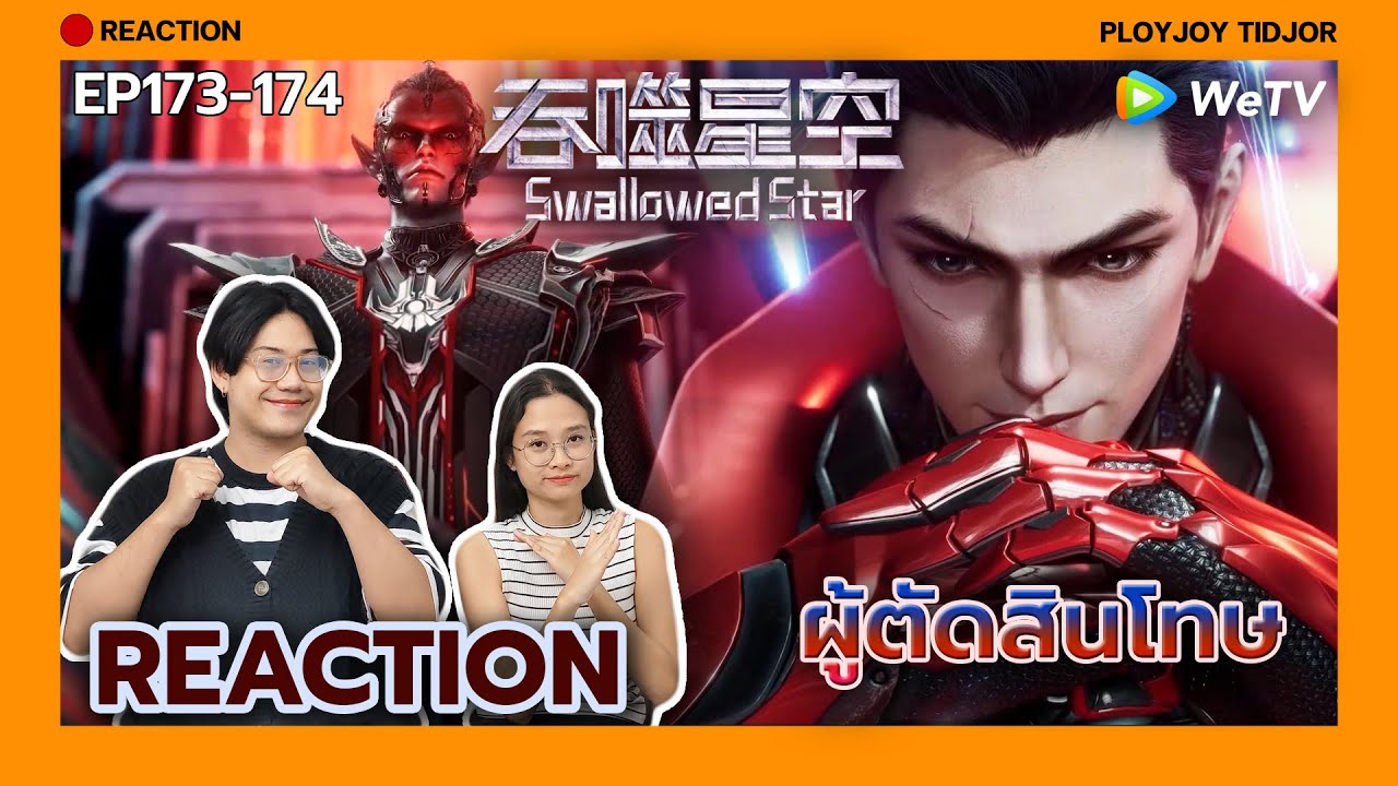 รับฟังแต่ตัดสิน เอ้า!? Reaction - มหาศึกล้างพิภพ EP173-174🌏| 吞噬星空 | Swallowed Star | ปล่อยจอยติดจอ