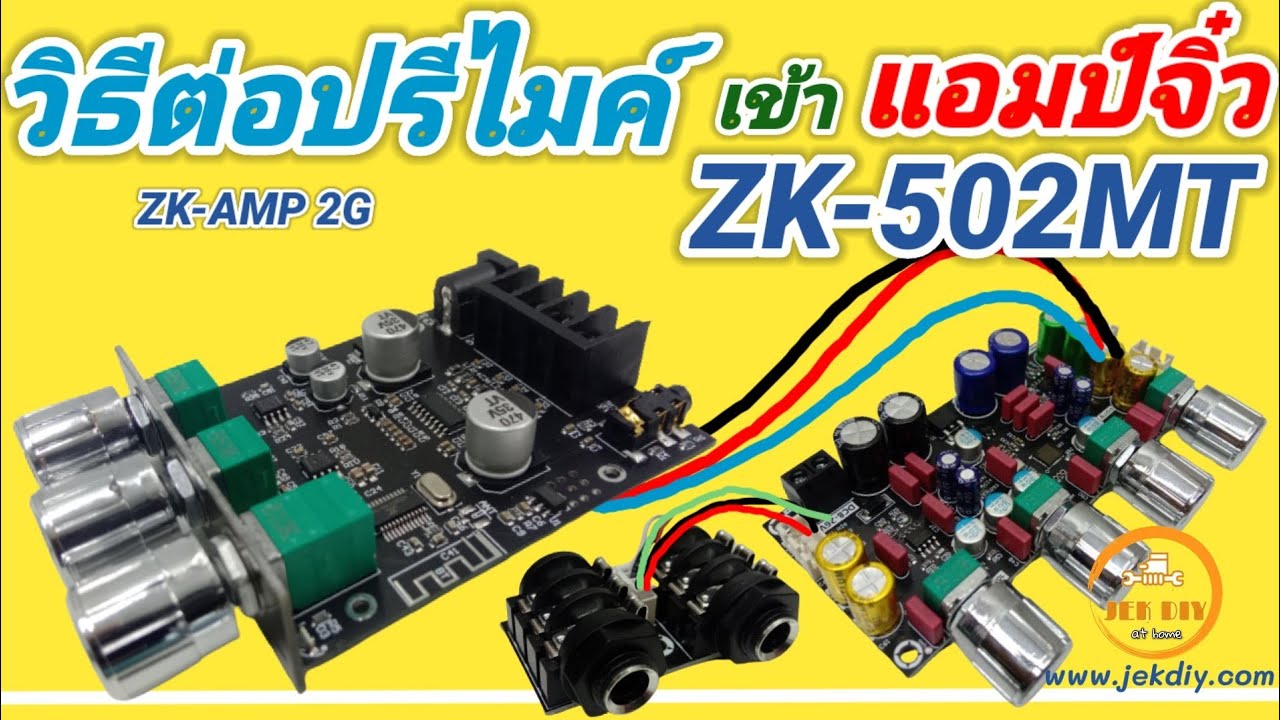 วิธีต่อปรีไมค์เข้าแอมป์จิ๋วZK-502MT
