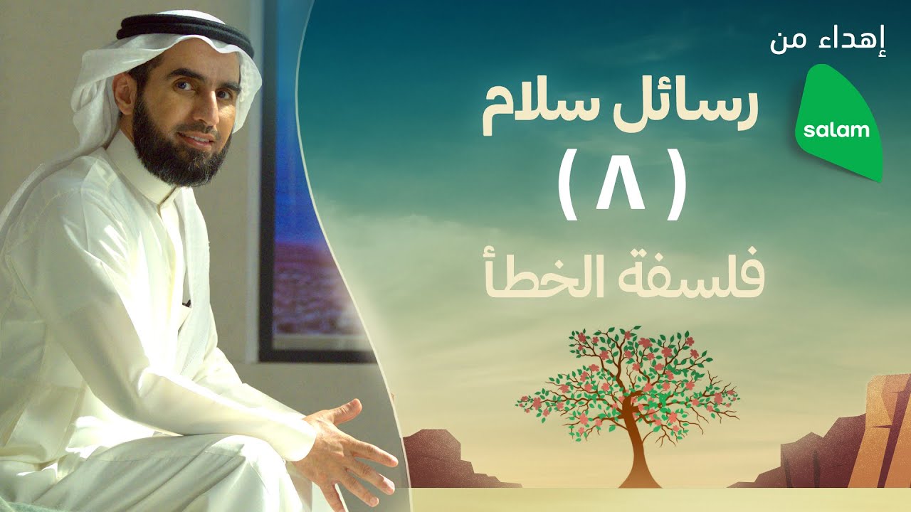 فلسفة الخطأ | ياسر الحزيمي