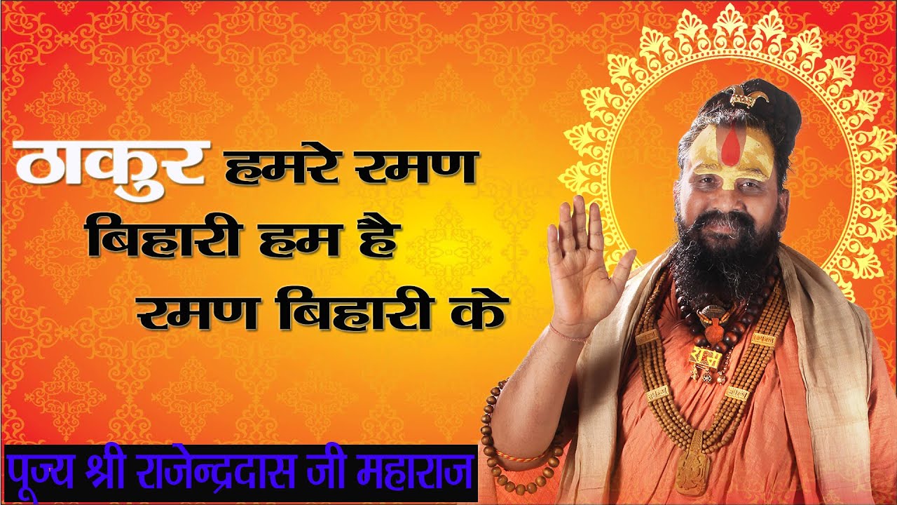 पूज्य श्री राजेन्द्रदास जी महाराज से सुनिए यह भजन...ठाकुर हमरे रमण बिहारी हम है रमण बिहारी के...