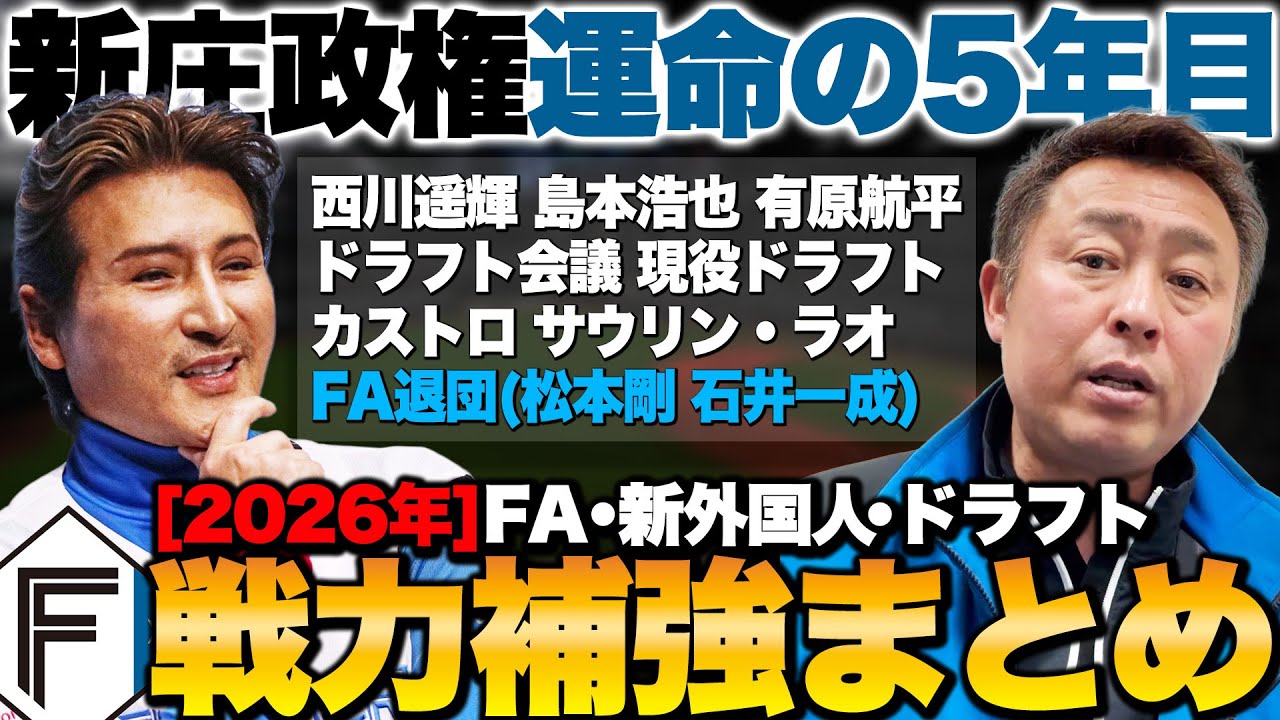 【総集編】悲願の日本一へ…2026年日本ハムの補強まとめ【作業用・睡眠用・聞き流し】
