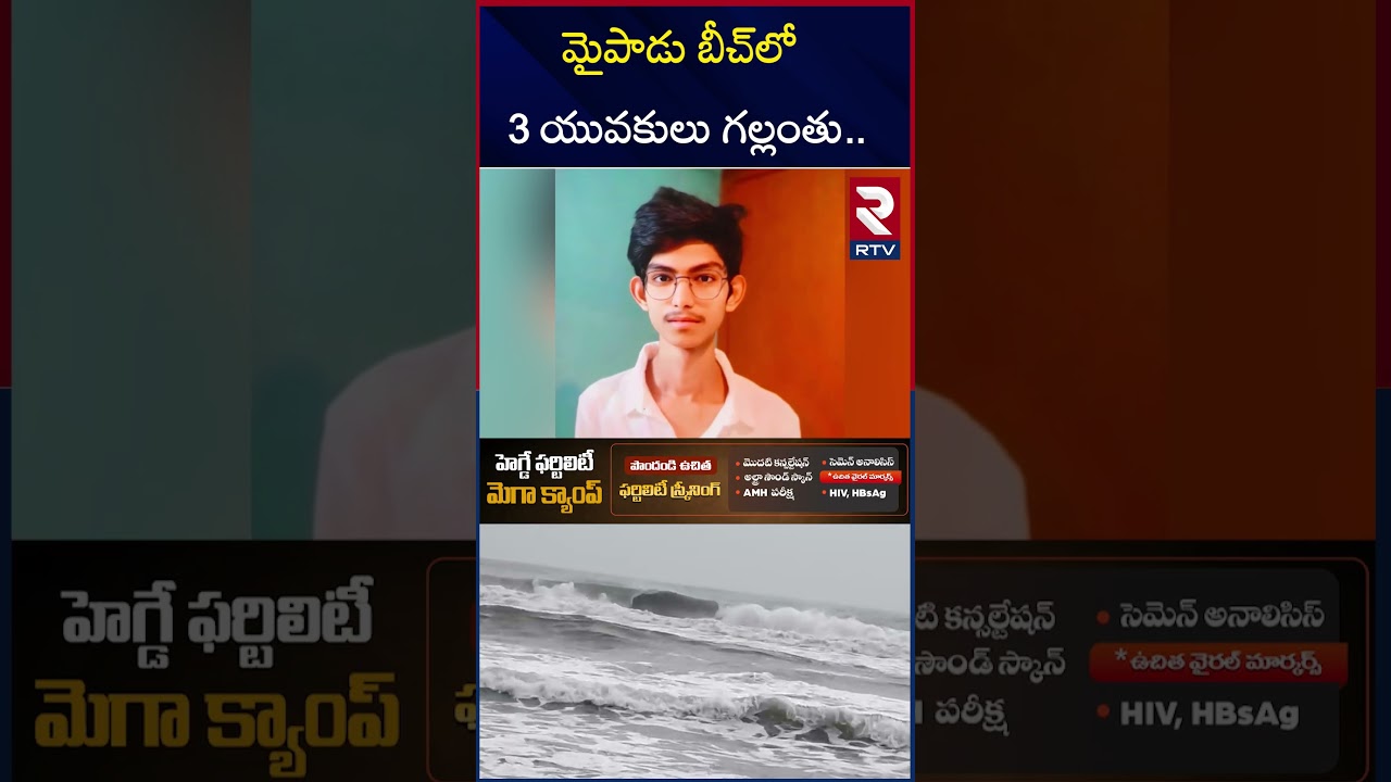 మైపాడు బీచ్&zwnj;లో 3 యువకులు గల్లంతు.. | Nellore Mypadu Beach Incident | RTV