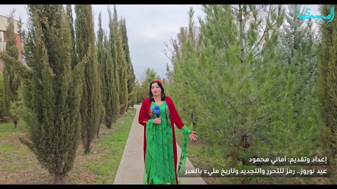 عيد نوروز.. رمز للتحرر والتجديد وتاريخ مليء بالعبر _ اعداد وتقديم اماني محمود