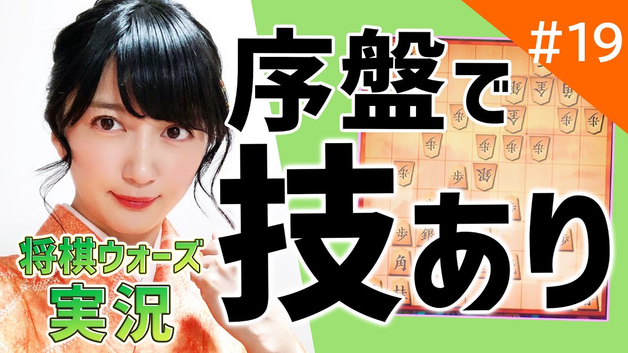 【将棋】 この技、知ってますか？重要手筋をご紹介！女流棋士の将棋ウォーズ実況 #19【解説つき】