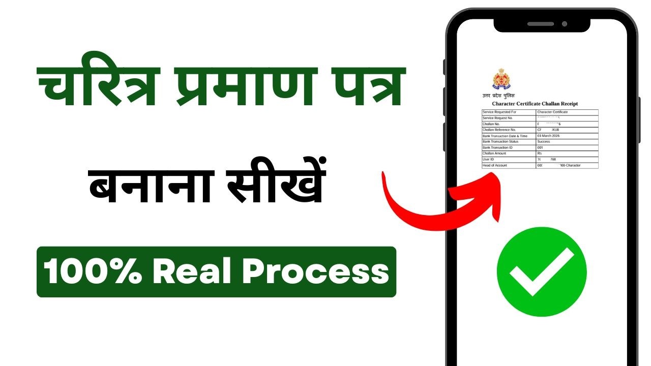 चरित्र प्रमाण पत्र कैसे बनाएं? How to make a character certificate? 2026