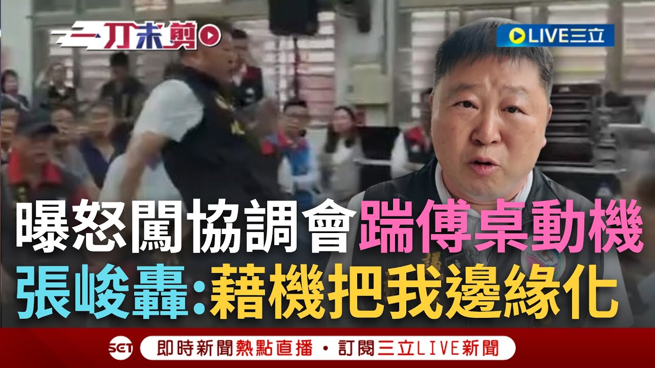 一刀未剪｜張峻怒嗆傅崐萁:說我流氓那你是什麼？闖花縣府「閉門協調會」爆氣踹桌 一腳道盡災民心酸 拖鞋阿公怒轟花縣府:無能無恥！｜焦點人物大現場20251027｜三立新聞台