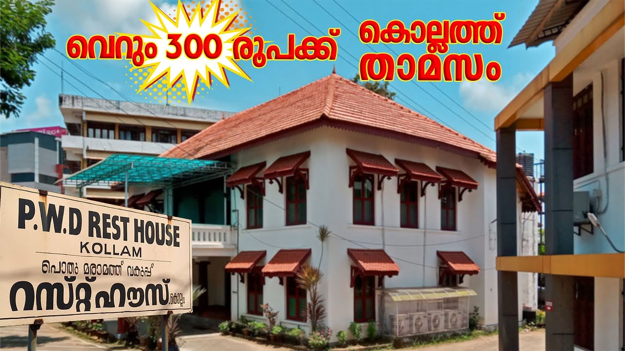 കൊല്ലത്ത് കാശ് പോയോ ? PWD Rest House Stay Kollam | Ramesh & Suresh Vlogs