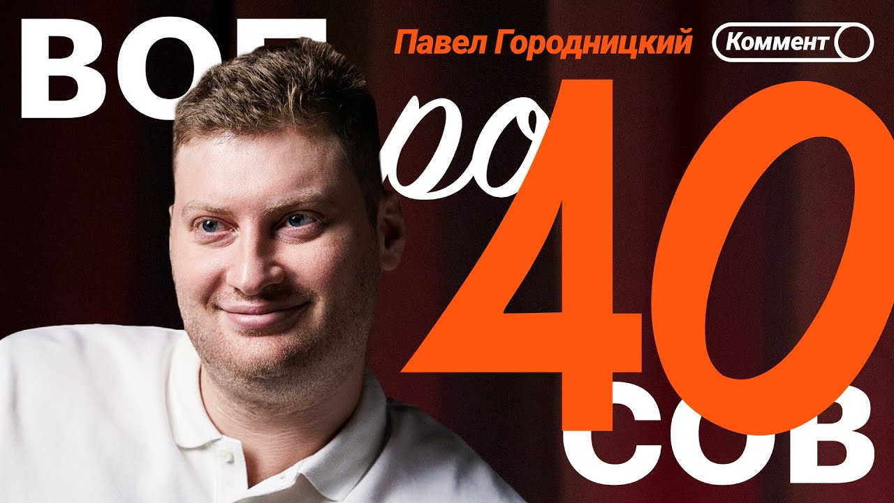Павел Городницкий | Лучшие российские сериалы, Зенит, Генич, Спартак, Культ тура | 40 вопросов