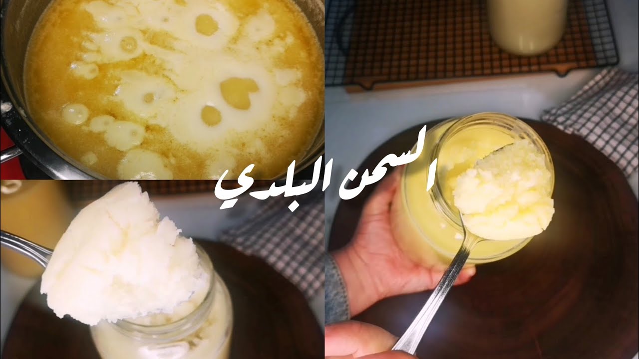 بعد الفيديو ده هتبقوا محترفين في تسيح الزبدة البلدي كل الأسرار لسمنه بلدي مرملة بطعم وريحة زمان
