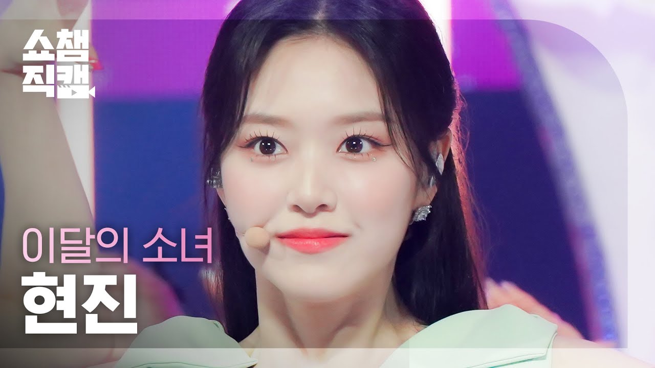 [쇼챔직캠 4K] LOONA Hyunjin - Flip That (이달의 소녀 현진 - 플립 댓) | Show Champion | EP.439