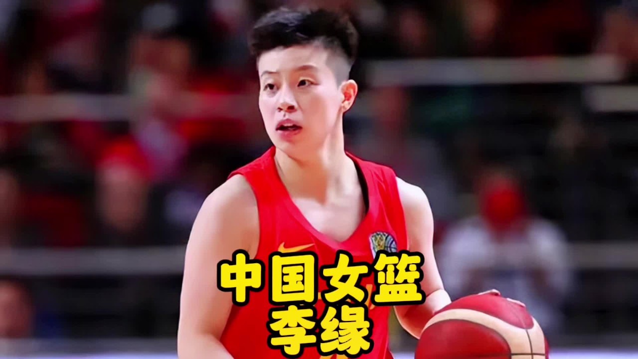 她是中国女篮的精灵后卫，在体校仅练了一年就被足球队的挖墙脚#李缘 #中国女篮